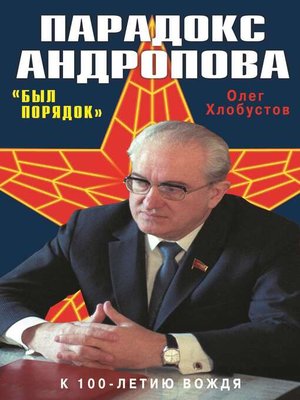 cover image of Парадокс Андропова. «Был порядок!»